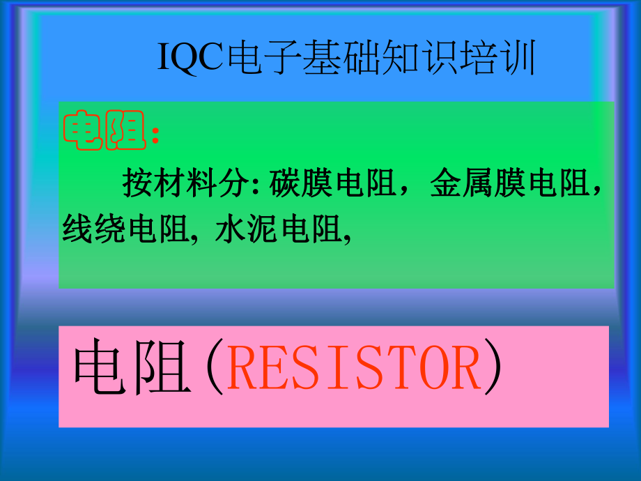 IQC电子基础知识培训资料课件.ppt_第3页