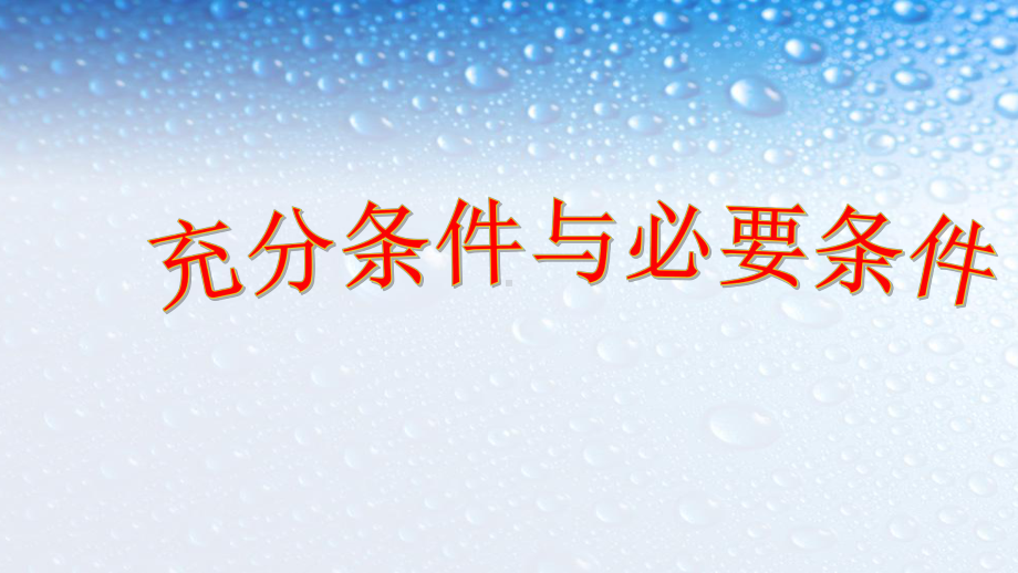 人教版高中数学选修121充分条件与必要条件2课件.ppt_第1页