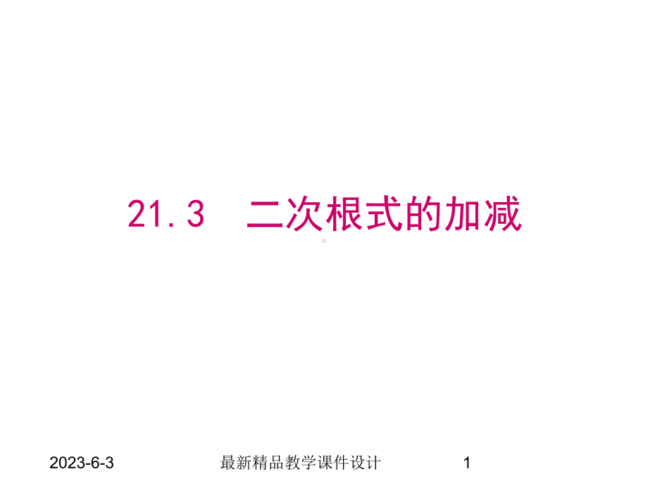 213-二次根式的加减课件.ppt_第1页