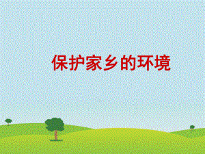 保护家乡的环境p课件.ppt