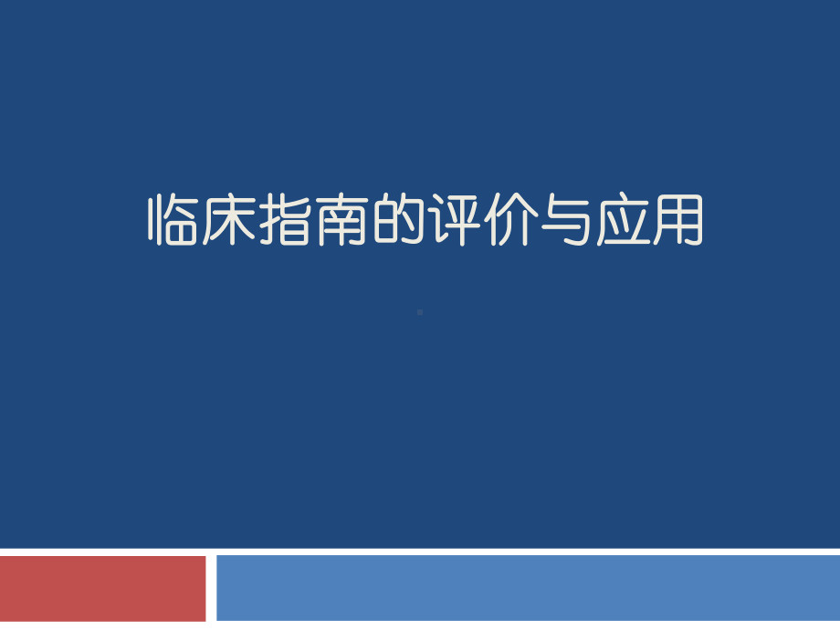 临床指南的评价与应用课件.ppt_第1页