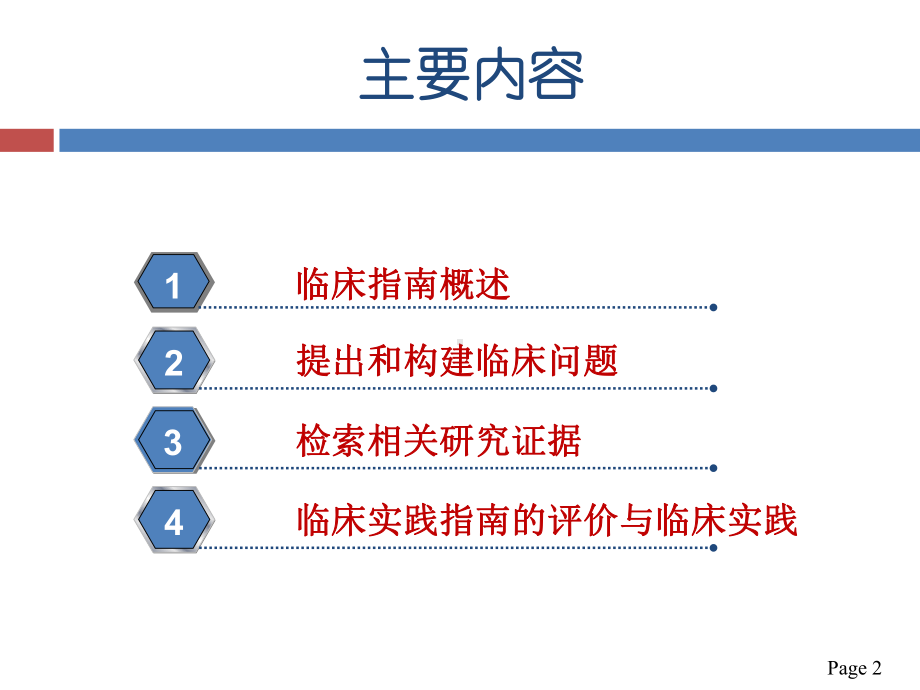 临床指南的评价与应用课件.ppt_第2页