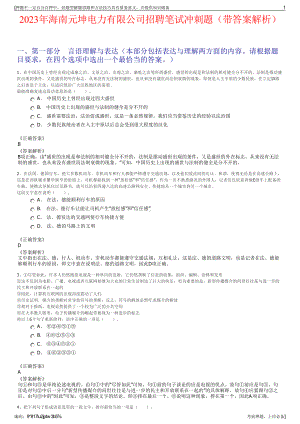 2023年海南元坤电力有限公司招聘笔试冲刺题（带答案解析）.pdf