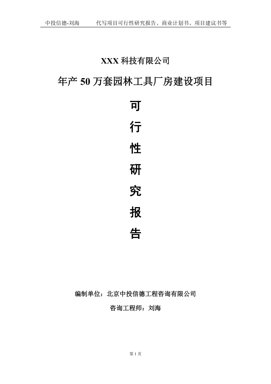 年产50万套园林工具厂房建设项目可行性研究报告写作模板定制代写.doc_第1页