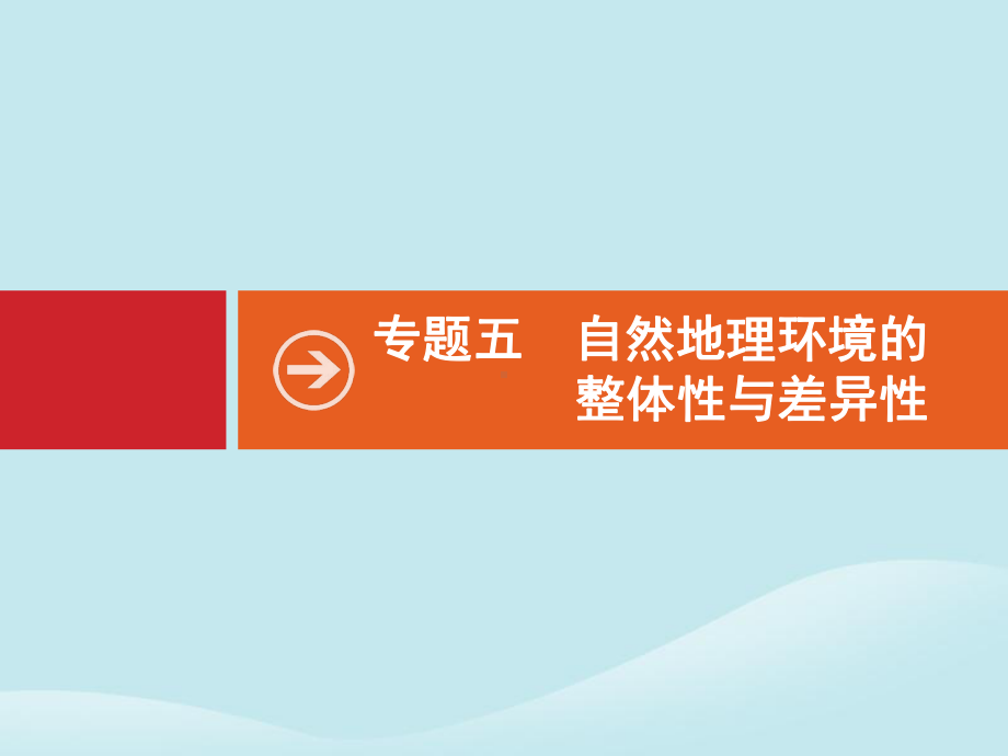 2020版高考地理二轮复习专题五自然地理环境的整体性与差异性课件.pptx_第1页