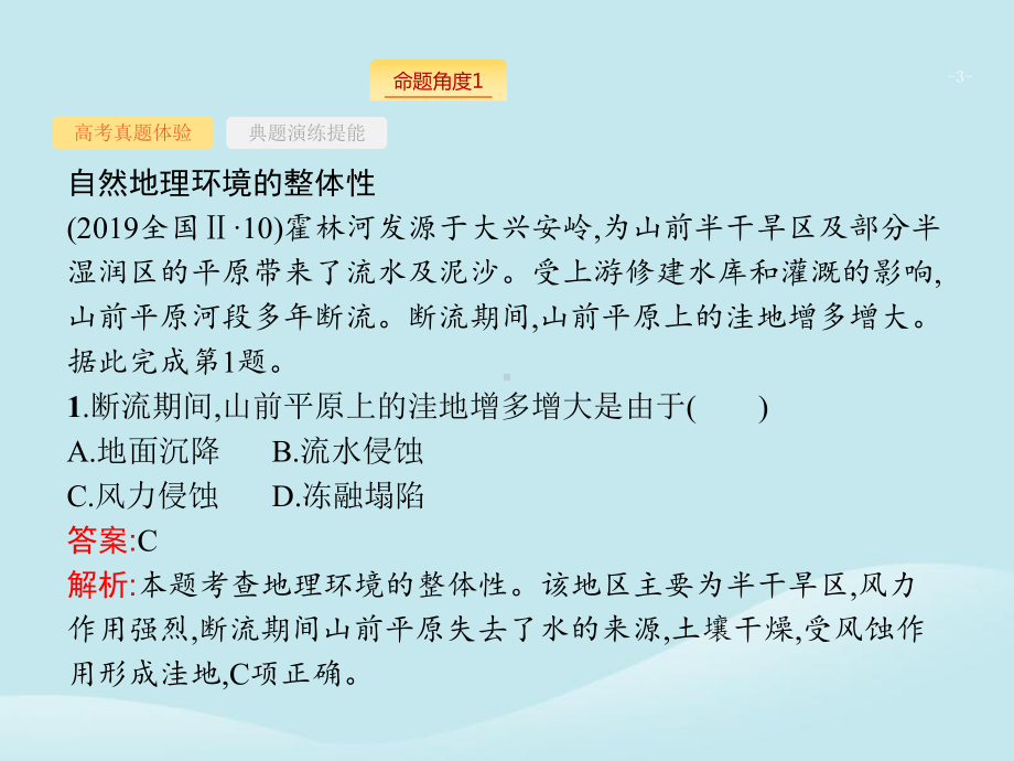 2020版高考地理二轮复习专题五自然地理环境的整体性与差异性课件.pptx_第3页