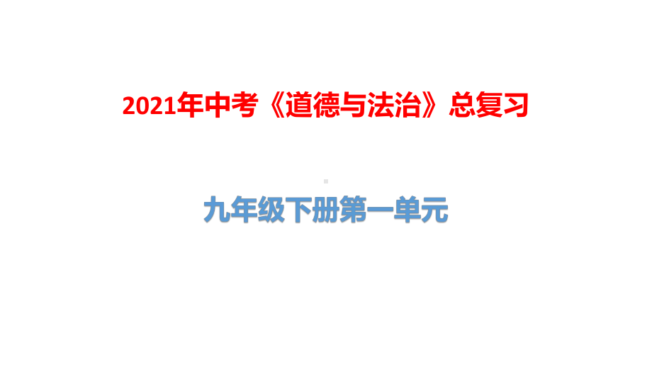 2021年中考《道德与法治》总复习：九年级下册第一单元课件.pptx_第1页