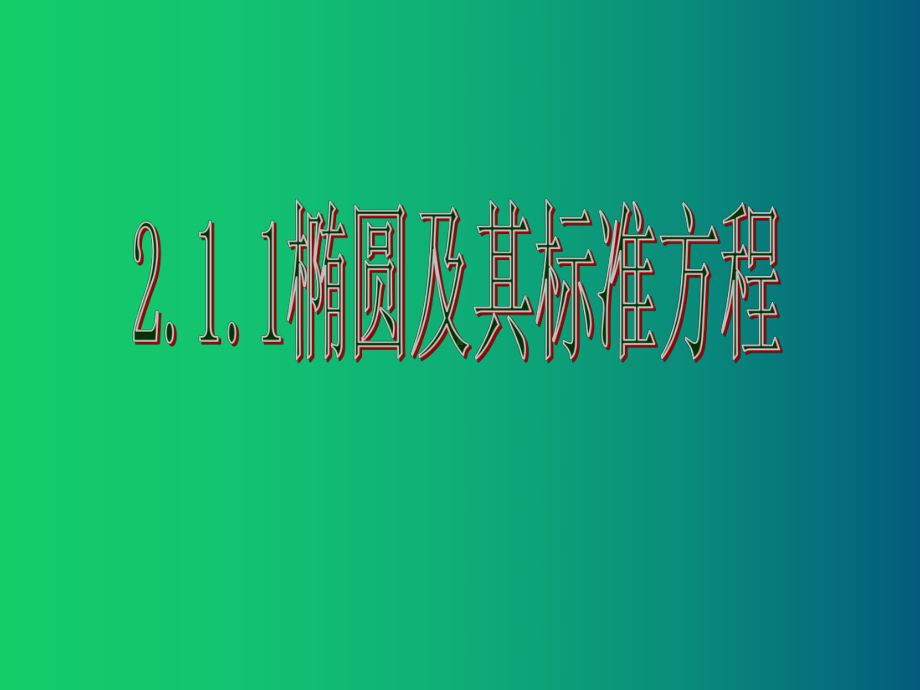 人教版高中数学选修2-1课件：221椭圆及其标准方程-.ppt_第1页