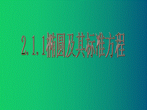 人教版高中数学选修2-1课件：221椭圆及其标准方程-.ppt