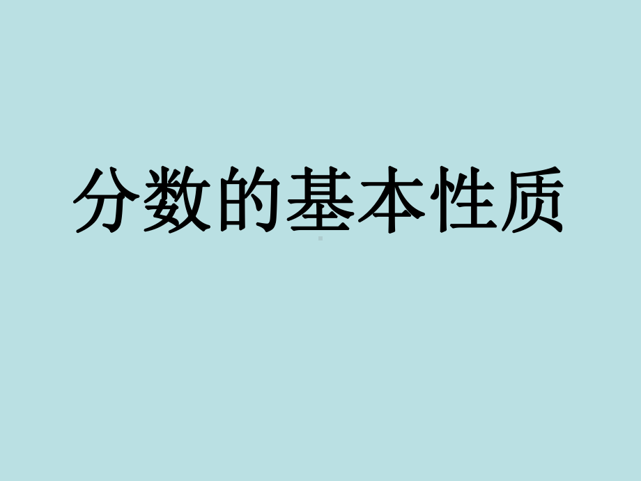 冀教版四年级数学下册说课稿《分数的基本性质》课件.ppt_第1页