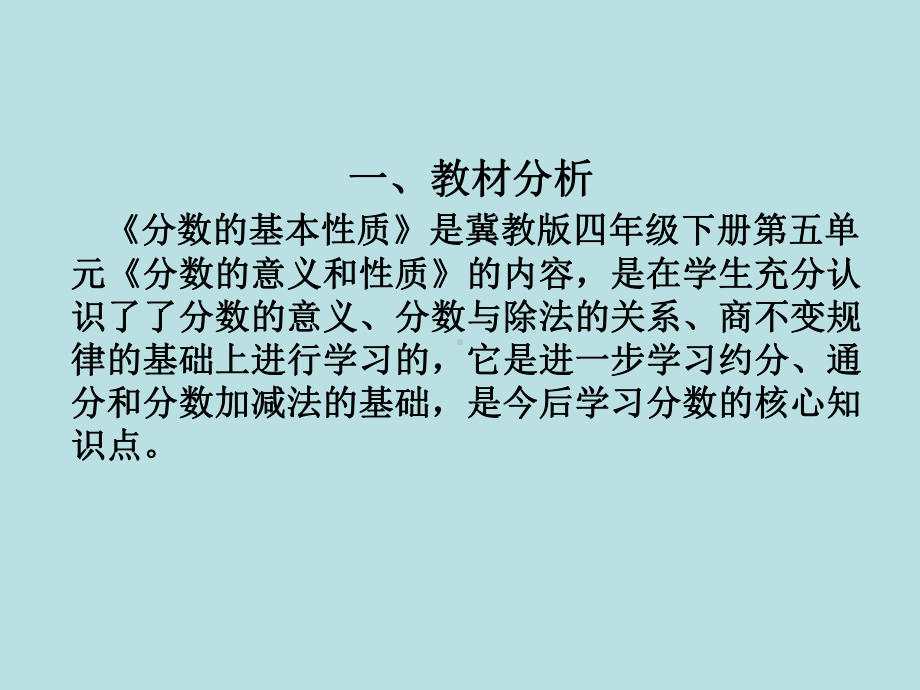 冀教版四年级数学下册说课稿《分数的基本性质》课件.ppt_第3页