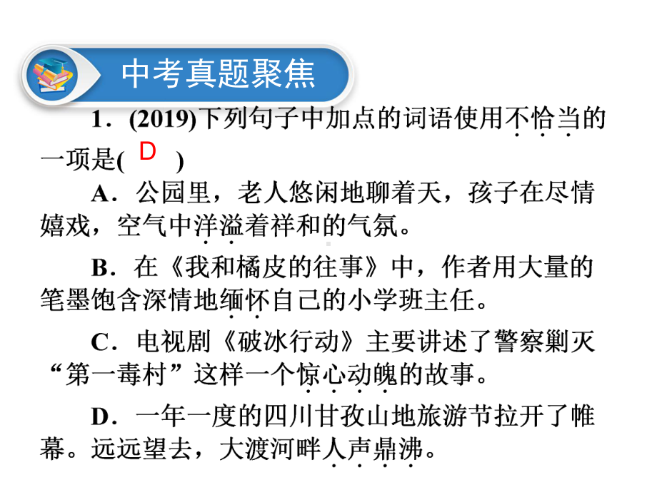 2020年广东中考语文复习课件：第1部分-专题三--词语运用.ppt_第3页