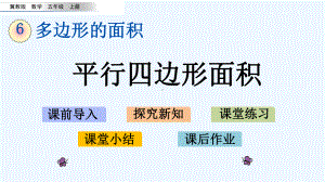 冀教版五年级数学上册第六单元多边形的面积-61-平行四边形的面积课件.pptx