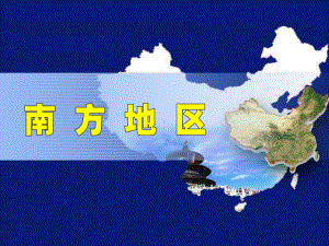 人教版八年级地理下册第七章《南方地区》课件.ppt