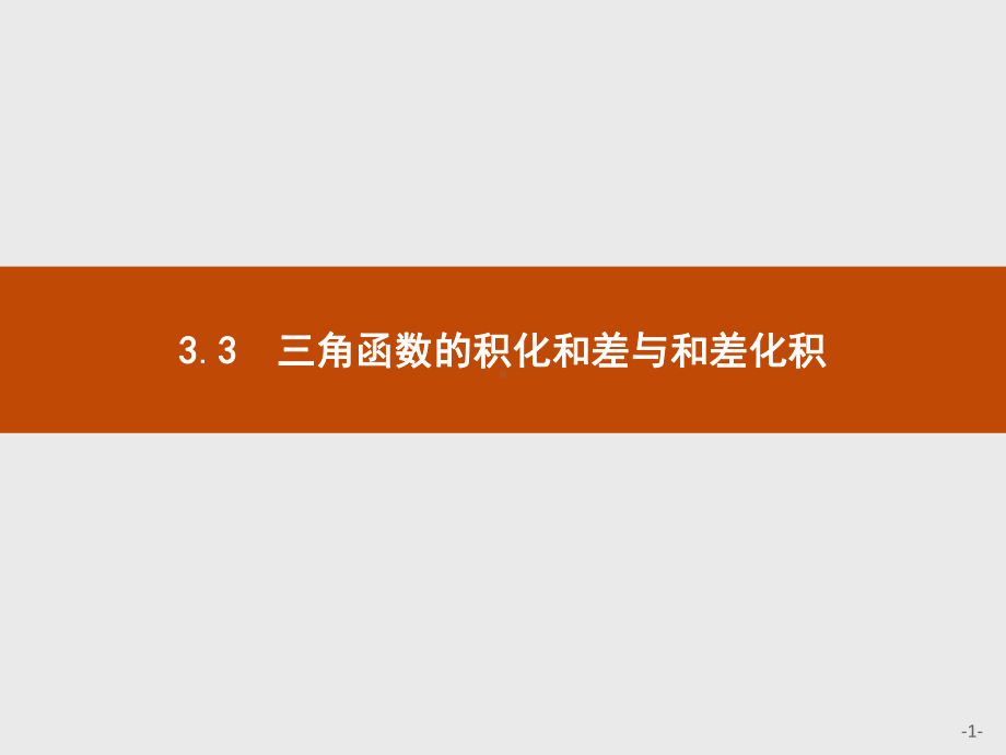 2020年高考数学人教B版典例透析能力提升必修4课件：33-三角函数的积化和差与和差化积.pptx_第1页