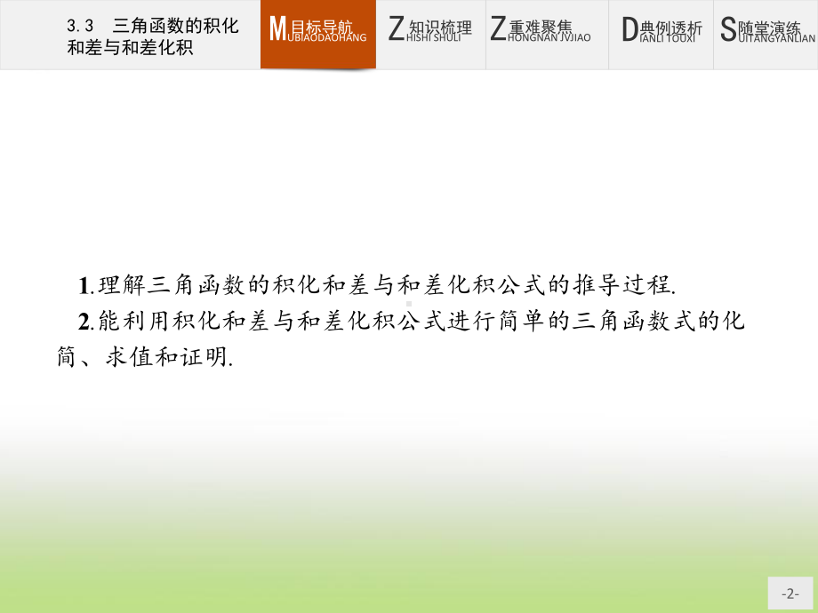 2020年高考数学人教B版典例透析能力提升必修4课件：33-三角函数的积化和差与和差化积.pptx_第2页