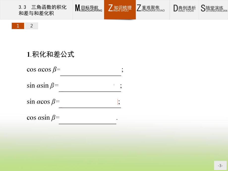 2020年高考数学人教B版典例透析能力提升必修4课件：33-三角函数的积化和差与和差化积.pptx_第3页