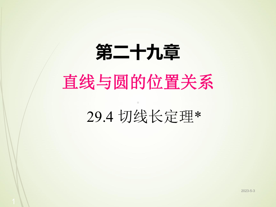 冀教版九年级数学下册课件：294-切线长定理.ppt_第1页