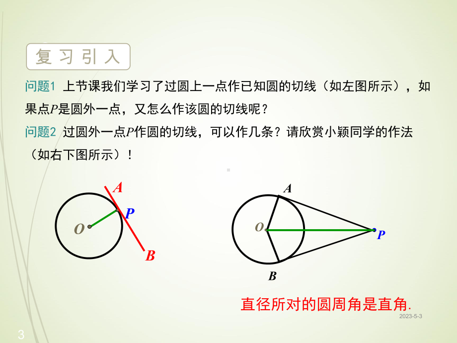 冀教版九年级数学下册课件：294-切线长定理.ppt_第3页