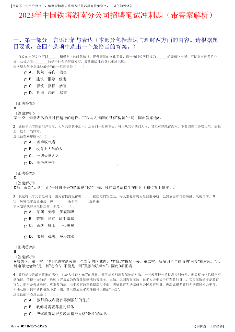 2023年中国铁塔湖南分公司招聘笔试冲刺题（带答案解析）.pdf_第1页