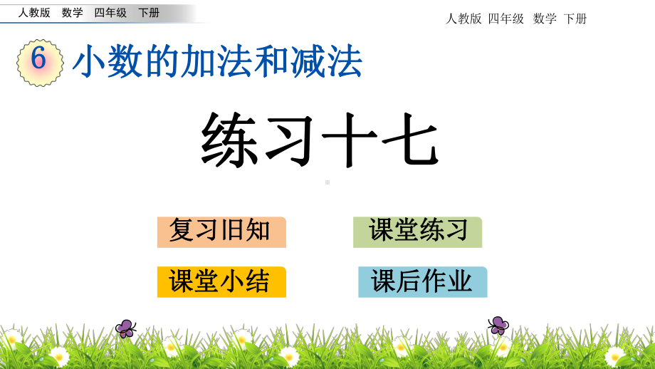 （优秀课件）20春人教版四年级数学下册-小数的加法和减法63-练习十七.pptx_第1页