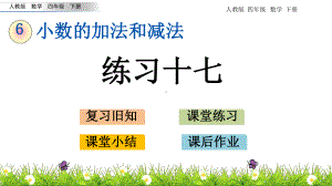 （优秀课件）20春人教版四年级数学下册-小数的加法和减法63-练习十七.pptx