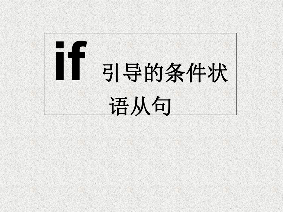 八年级英语if-引导的条件状语从句优秀课件.ppt_第1页