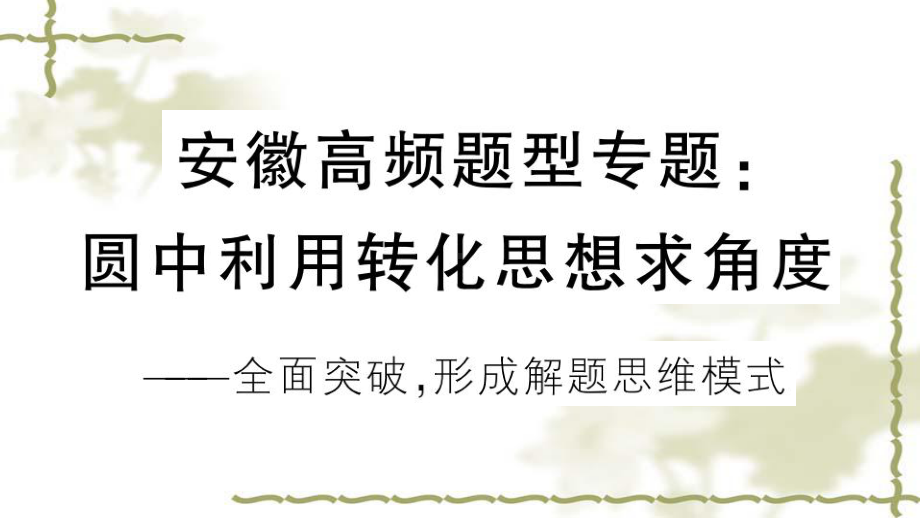 (新版)新人教版九年级数学上册第24章圆高频题型专题圆中利用转化思想求角度课件-.ppt_第1页