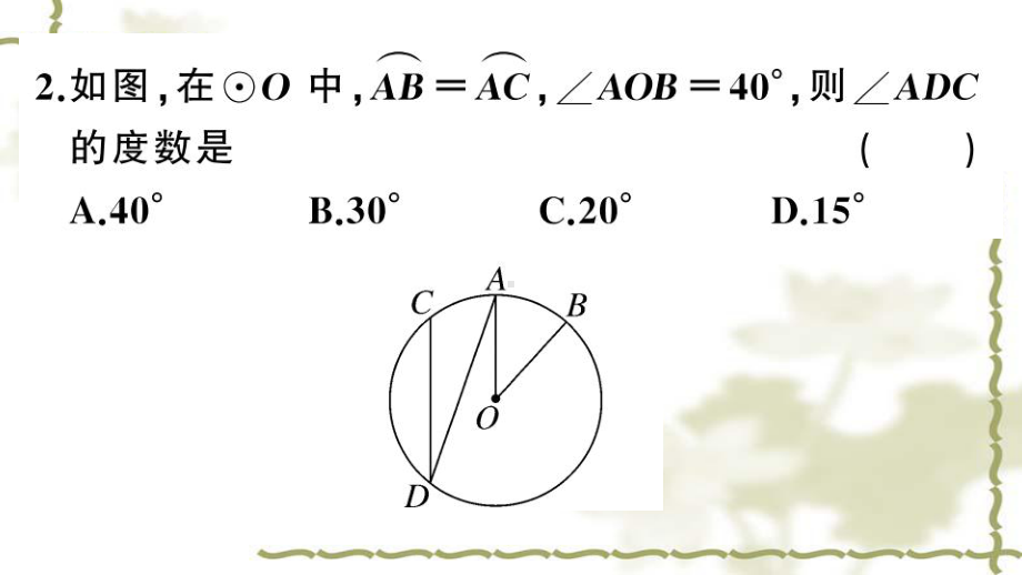 (新版)新人教版九年级数学上册第24章圆高频题型专题圆中利用转化思想求角度课件-.ppt_第3页