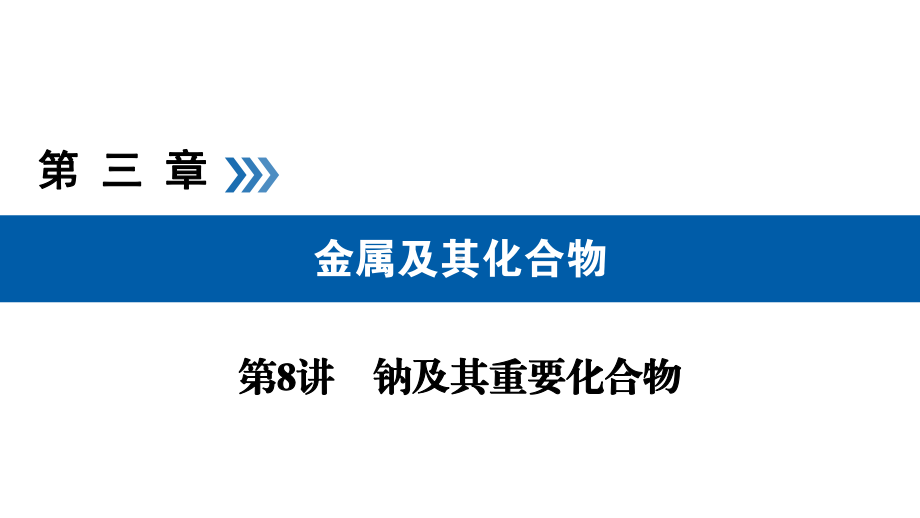 2020化学高考总复习课件：第8讲钠及其重要化合物考点1.ppt_第1页