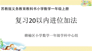 一上第104-复习-20-以内的进位加课件.pptx