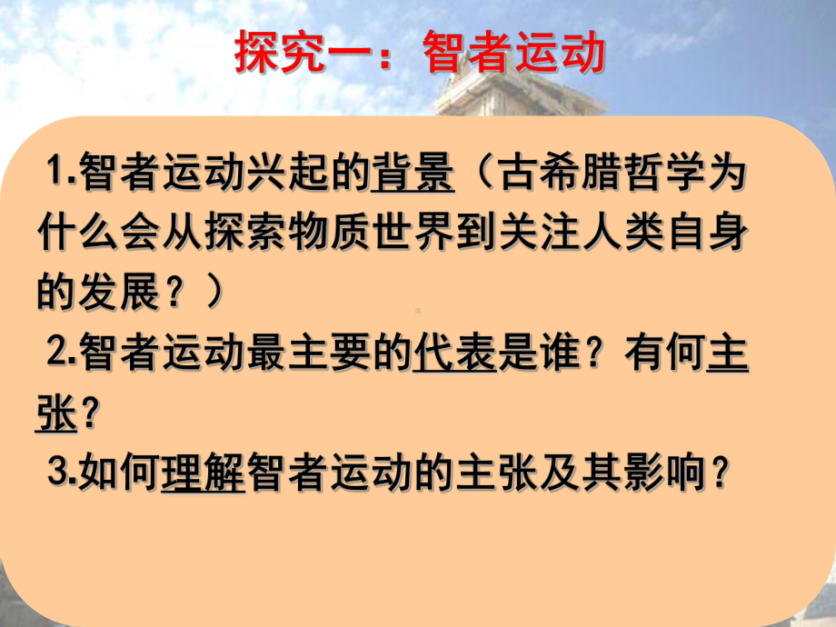 人民版高中历史必修三61《蒙昧中的觉醒》教学课件.ppt_第2页