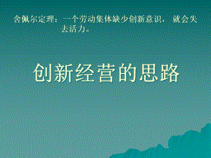 创新经营的思路课件.pptx