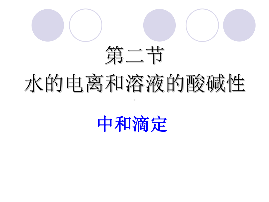 优质课选修4-第三章《中和滴定》课件.ppt_第1页