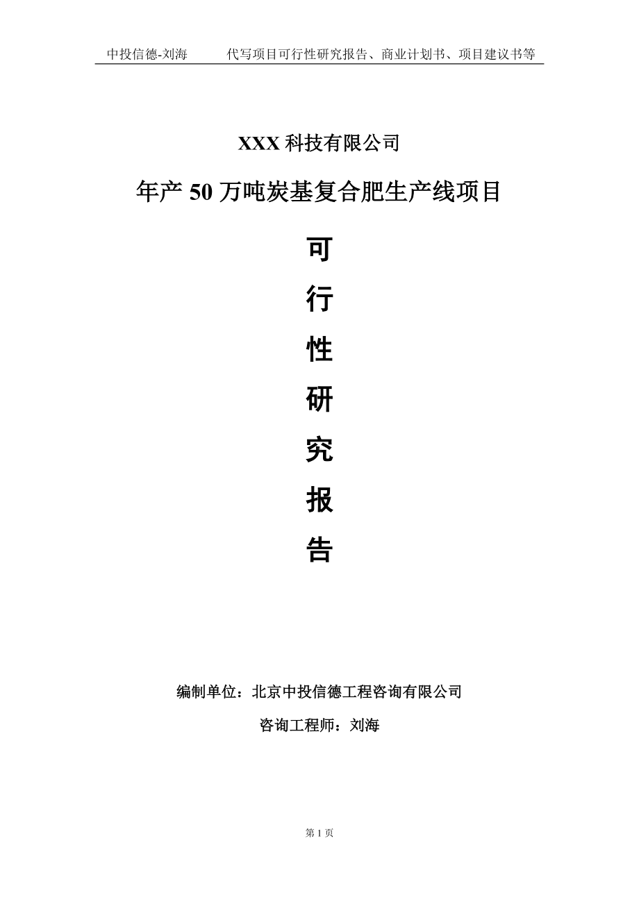 年产50万吨炭基复合肥生产线项目可行性研究报告写作模板定制代写.doc_第1页