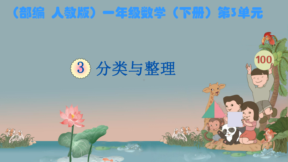 (部编--人教版)一年级数学(下册)第3单元-·-分类与整理-(第3课时)练习七课件.pptx_第2页