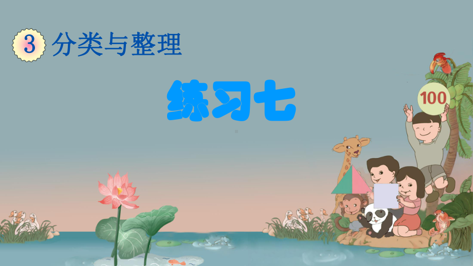 (部编--人教版)一年级数学(下册)第3单元-·-分类与整理-(第3课时)练习七课件.pptx_第3页