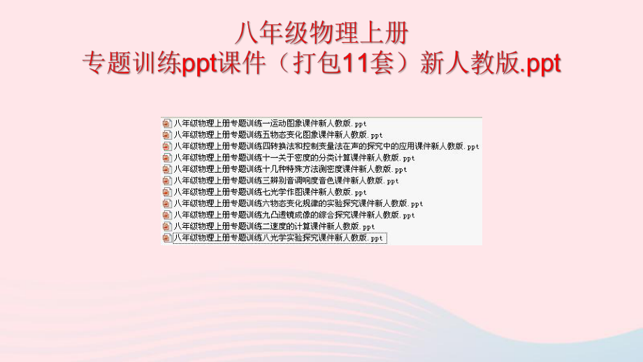 八年级物理上册专题训练课件(打包11套)新人教版.ppt_第1页