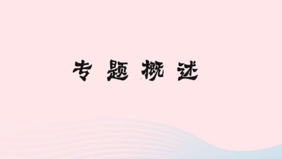 八年级物理上册专题训练课件(打包11套)新人教版.ppt_第3页