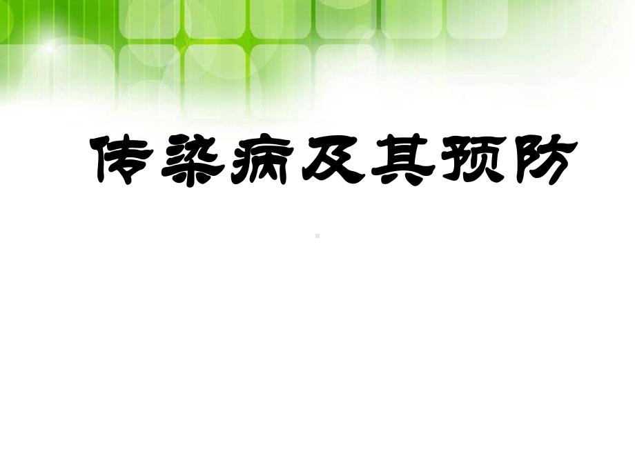 中小学主题班会队会课件班主任辅导员班会和传染病预防课件.ppt_第2页