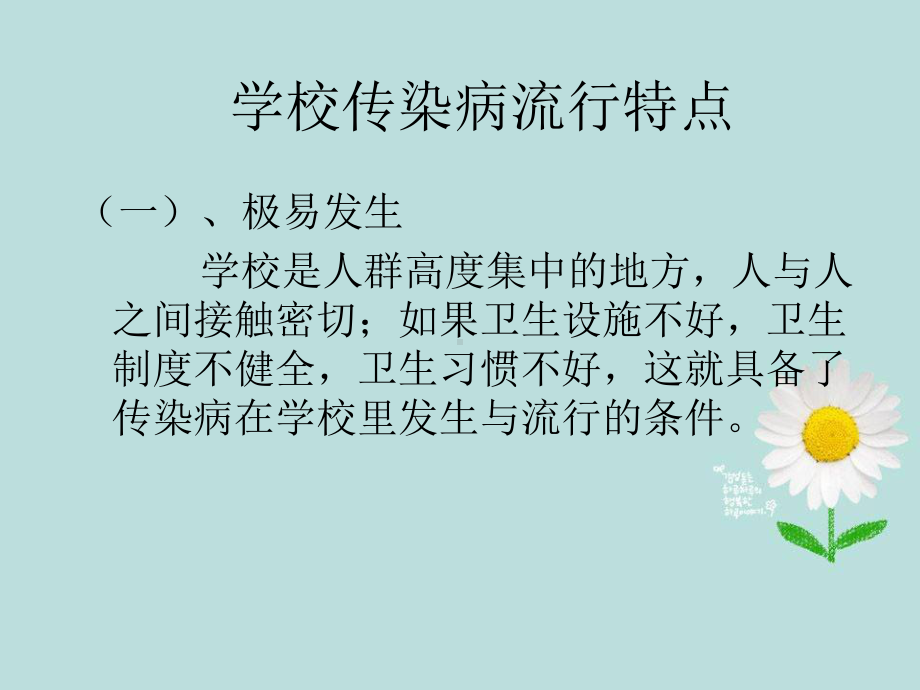 中小学主题班会队会课件班主任辅导员班会和传染病预防课件.ppt_第3页