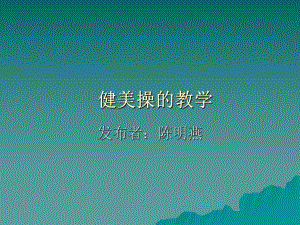 健美操的教学课件.ppt