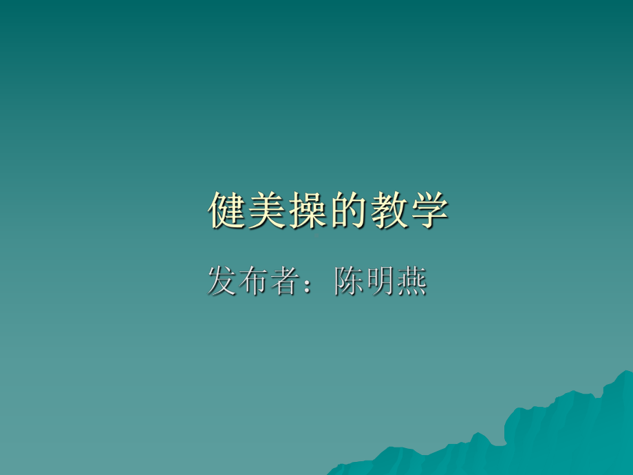 健美操的教学课件.ppt_第1页