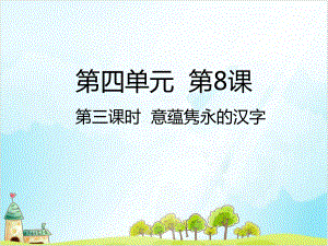 五年级上道德与法治课件-意蕴隽永的汉字人教（新部编版）.ppt