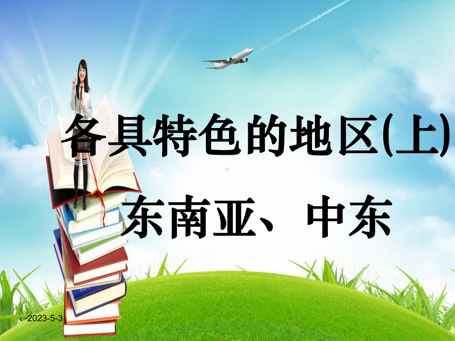 东南亚、中东复习优质课课件公开课教学课件.ppt_第1页