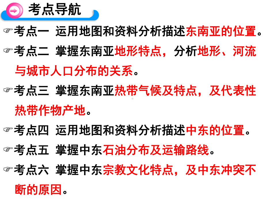 东南亚、中东复习优质课课件公开课教学课件.ppt_第2页