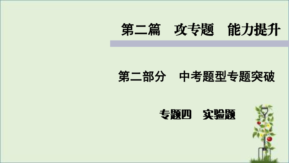 人教版初中生物中考复习-中考题型专题突破-实验题课件.pptx_第1页