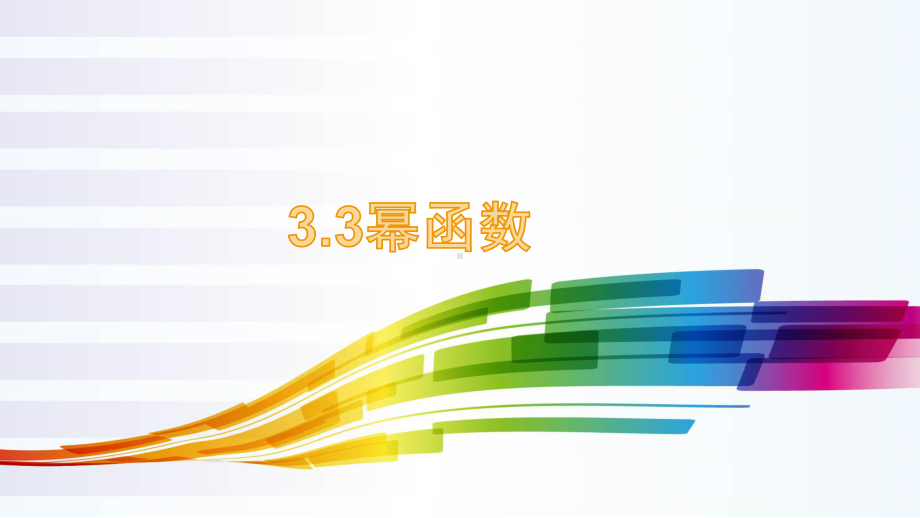 人教版高中数学新教材必修第一册《33幂函数》公开课优秀课件.pptx_第2页