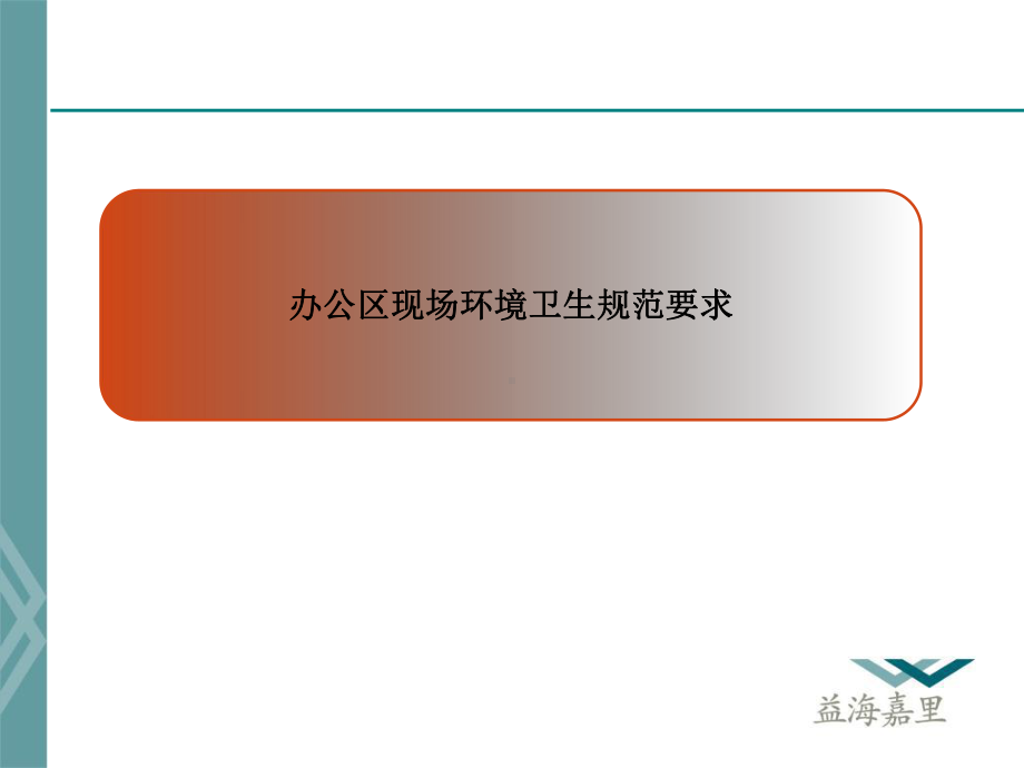 办公环境卫生规范和要求课件.ppt_第3页