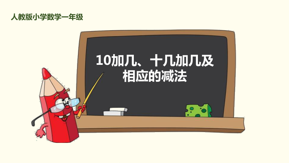 人教版一年级数学上册《10加几、十几加几及相应的减法》课件(2篇).pptx_第1页